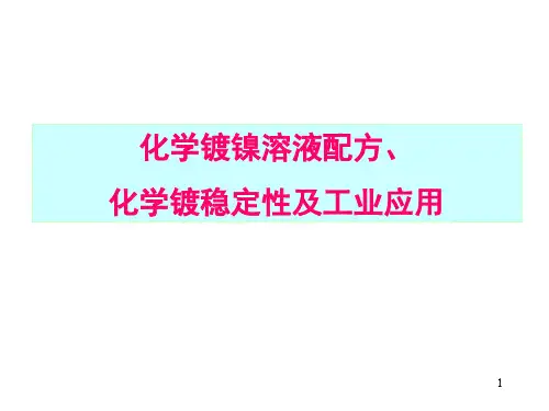 化学镀镍艺配方