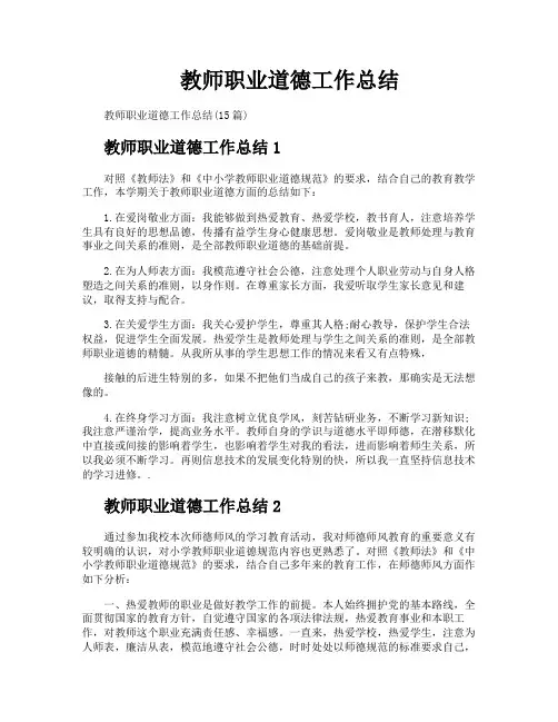 教师职业道德工作总结