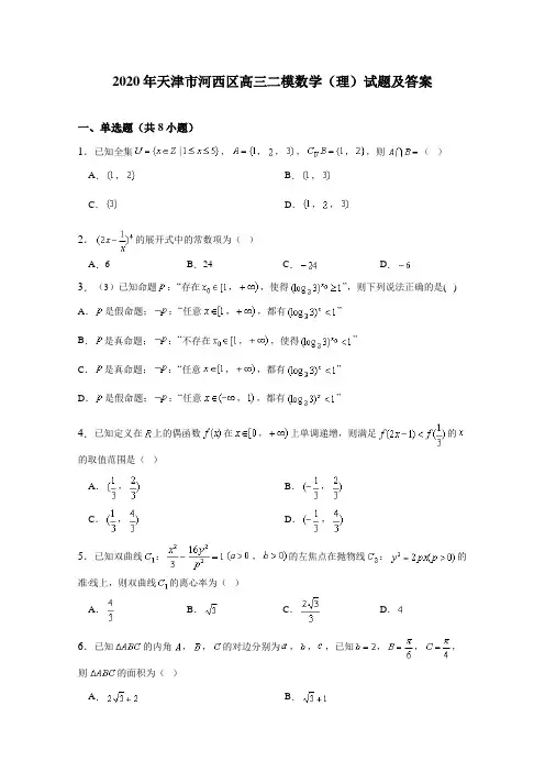 2020年天津市河西区高三二模数学试题(理)及答案解析