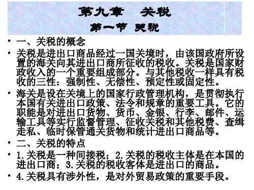 国际贸易课件-第九章 关税
