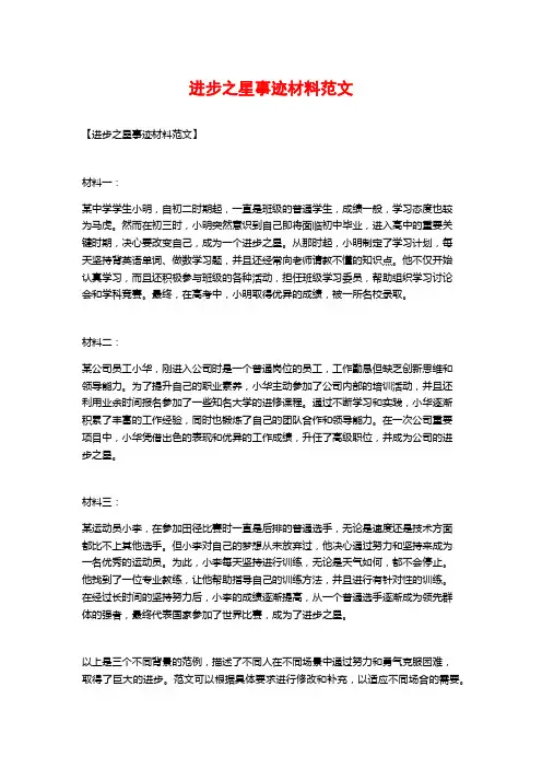 进步之星事迹材料范文