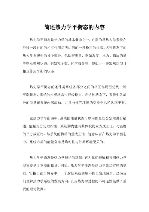 简述热力学平衡态的内容