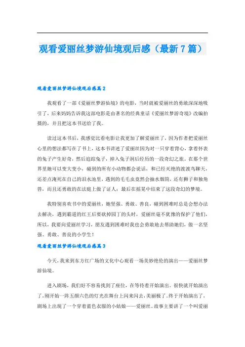 观看爱丽丝梦游仙境观后感(最新7篇).doc