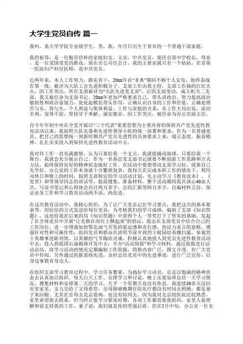大学生党员自传(精品多篇)