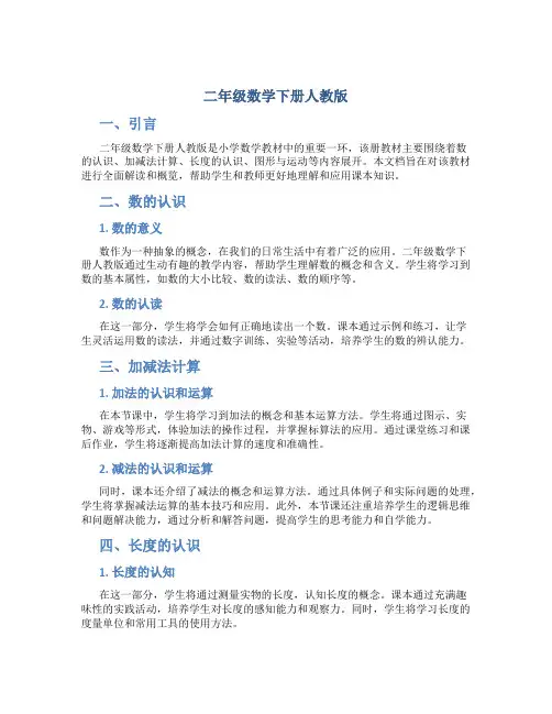 二年级数学下册人教版
