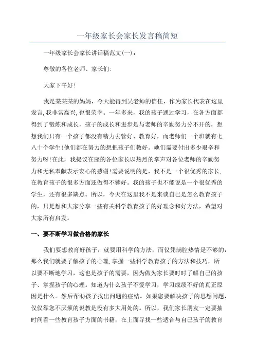 一年级家长会家长发言稿简短