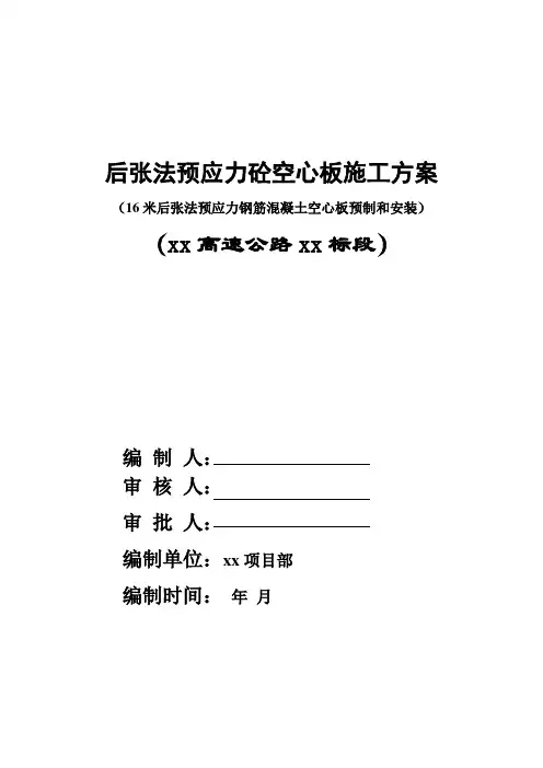 后张法预应力钢筋砼空心板预制和安装施工方案