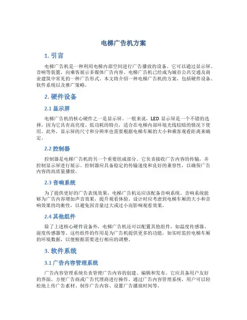 电梯广告机方案