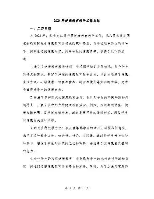 2024年健康教育教学工作总结(2篇)