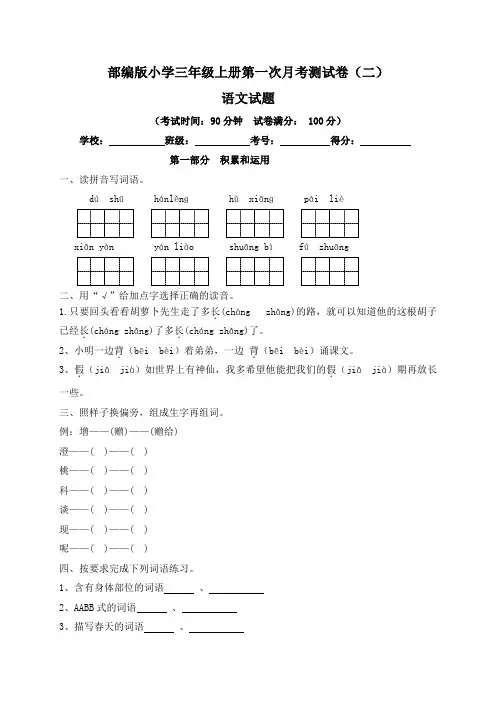 【月考卷】部编版2021年小学三年级语文上册第一次月考试卷二(含答案与解析)