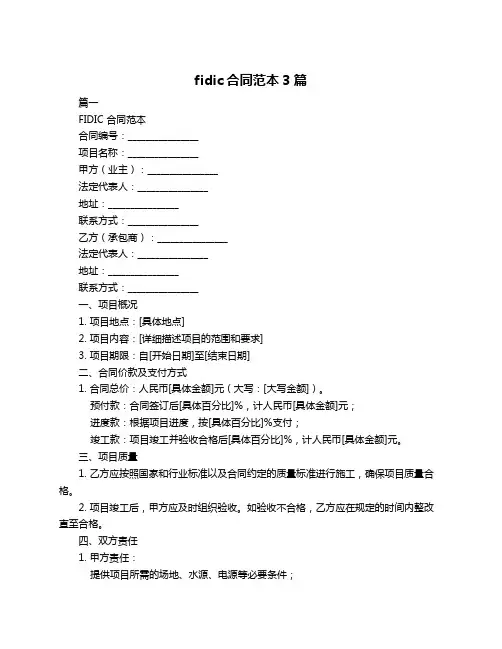 fidic合同范本3篇