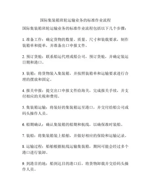 国际集装箱班轮运输业务的标准作业流程
