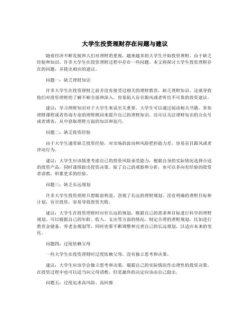 大学生投资理财存在问题与建议