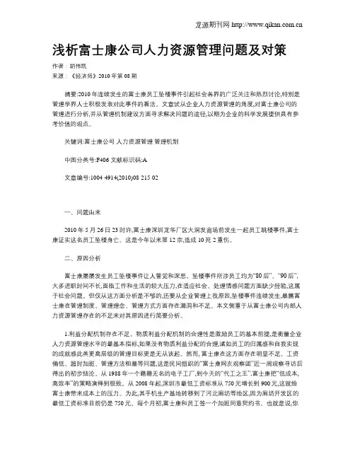 浅析富士康公司人力资源管理问题及对策