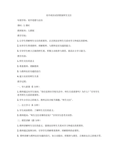 初中政治试讲教案师生交往