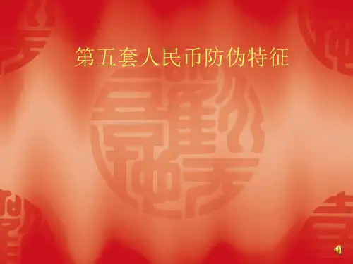 第五套人民币防伪特征