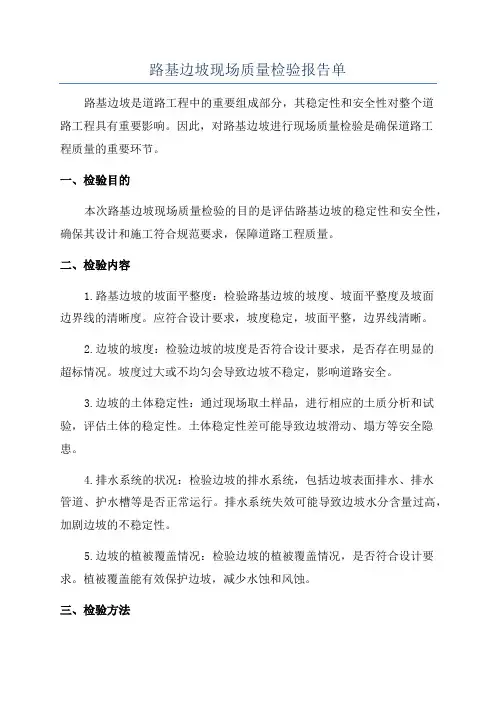 路基边坡现场质量检验报告单