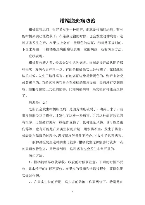柑橘脂斑病防治