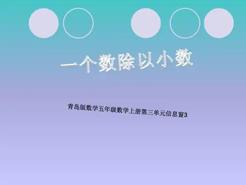 青岛版数学五年级上册除数是小数的小数除法