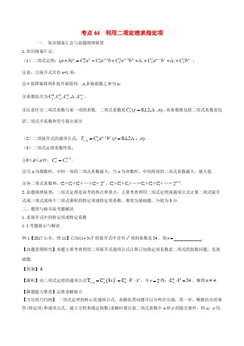 高考数学考点44利用二项式定理求指定项试题解读与变式