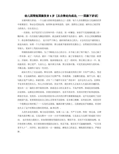 幼儿园简短国旗发言4岁从自律走向成功国旗下讲话
