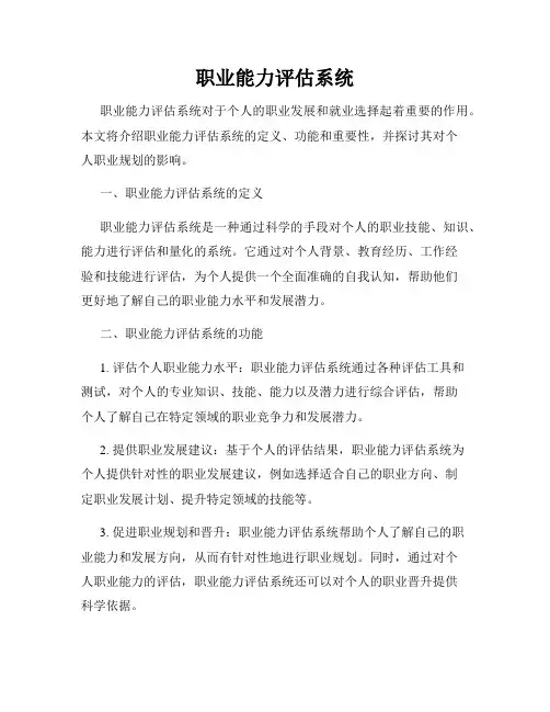 职业能力评估系统