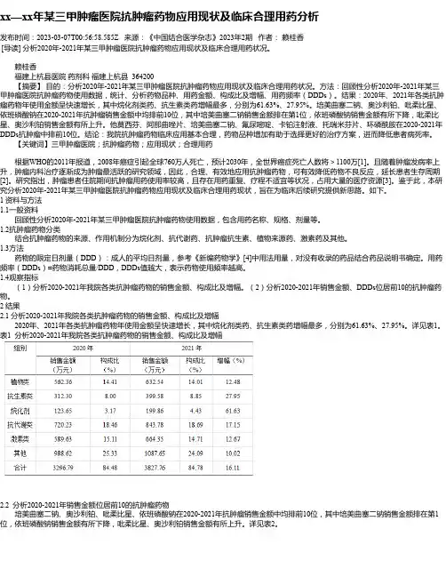 xx—xx年某三甲肿瘤医院抗肿瘤药物应用现状及临床合理用药分析