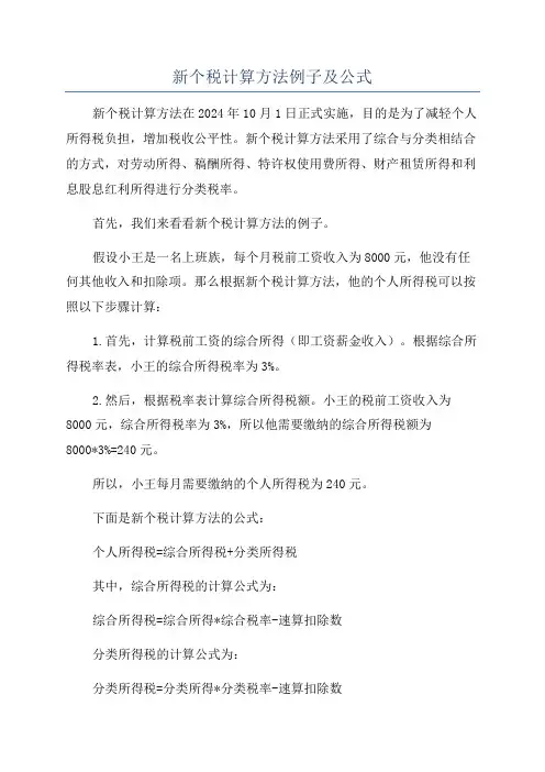 新个税计算方法例子及公式