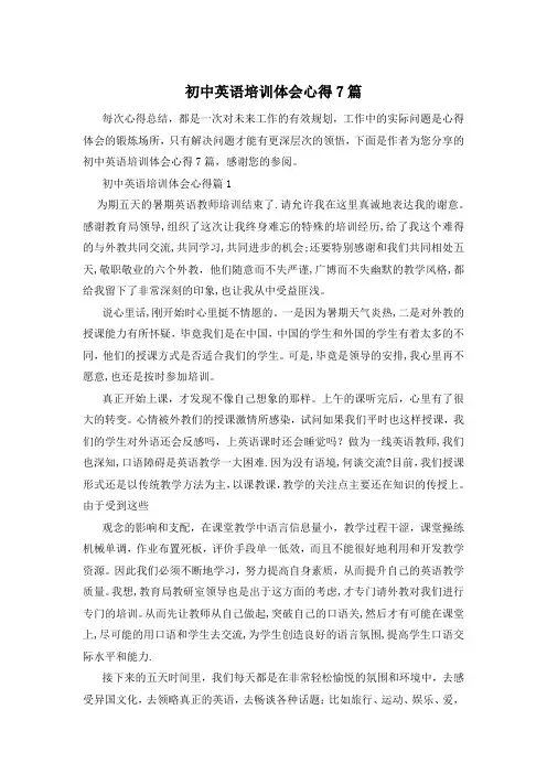 初中英语培训体会心得7篇
