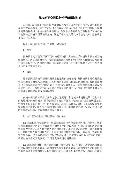城市地下空间控制性详细规划初探