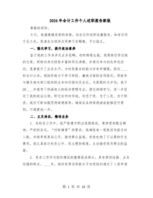 2024年会计工作个人述职报告新版（五篇）