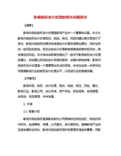 影视版权会计处理的相关问题探讨