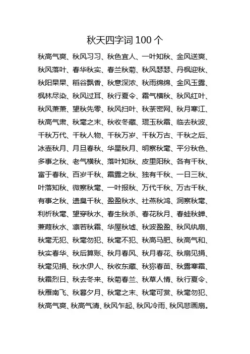 秋天四字词100个