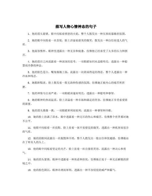 描写人物心情神态的句子