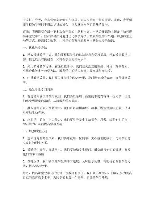 公开课讲课教师发言稿