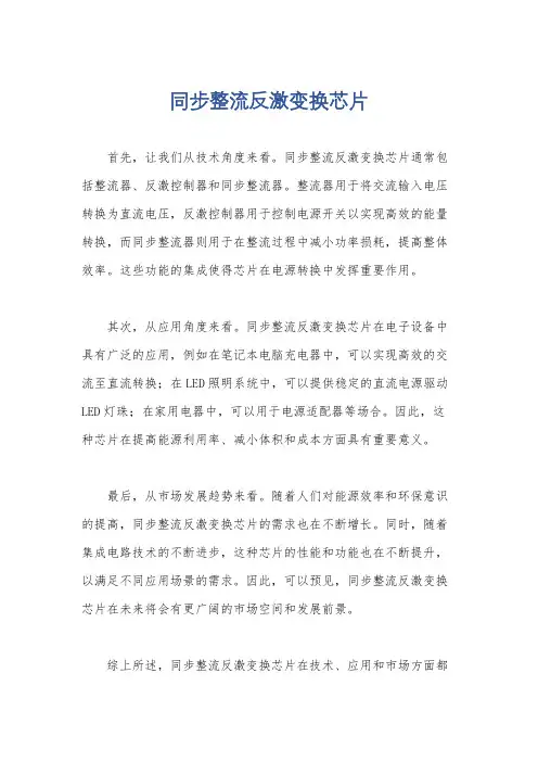 同步整流反激变换芯片