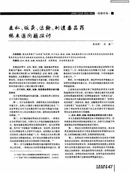 走私、贩卖、运输、制造毒品罪既未遂问题探讨