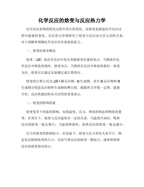化学反应的焓变与反应热力学
