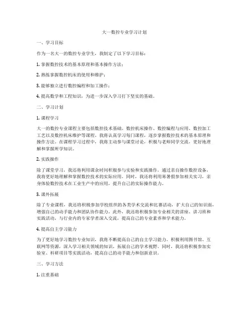 大一数控专业学习计划