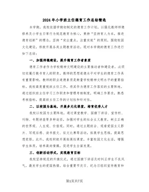 2024年小学班主任德育工作总结精选（四篇）
