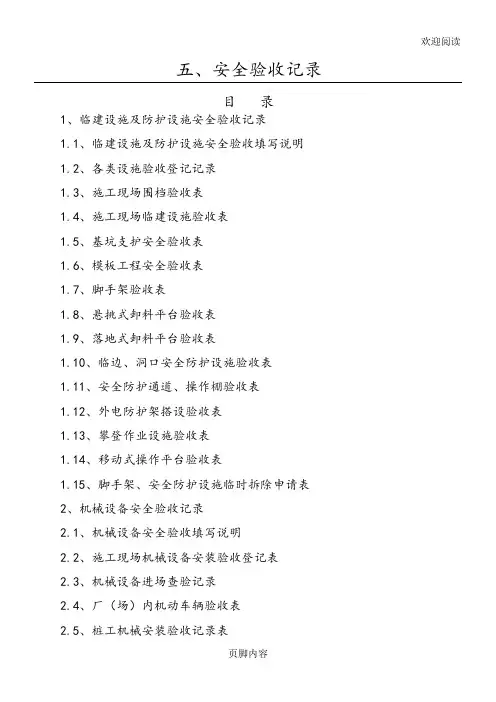 各种设备安全验收表格模板