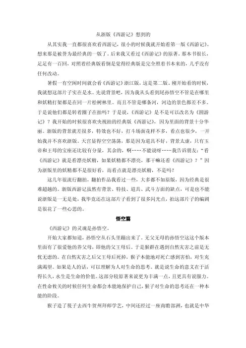 从浙版《西游记》想到的