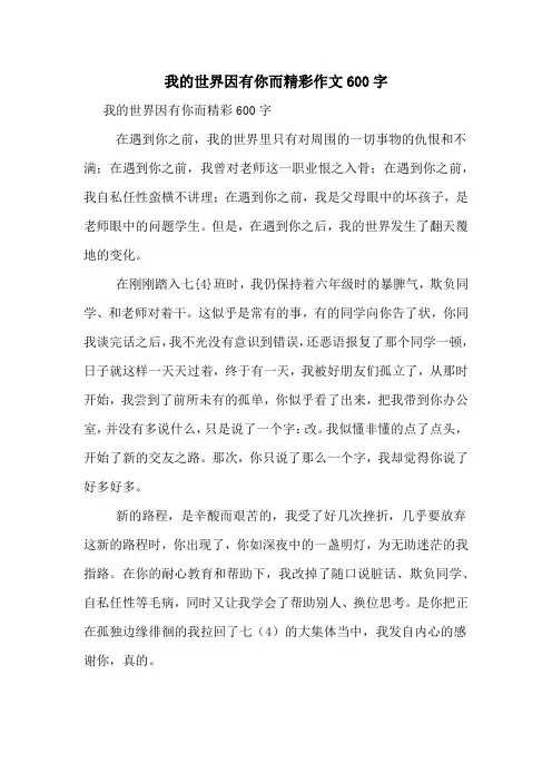 我的世界因有你而精彩作文600字