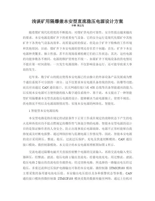 浅谈矿用隔爆兼本安型直流稳压电源设计方案