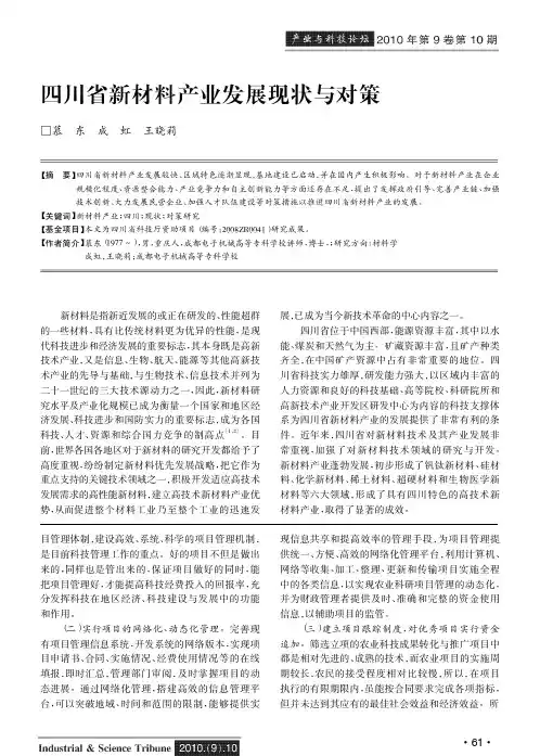 四川省新材料产业发展现状与对策