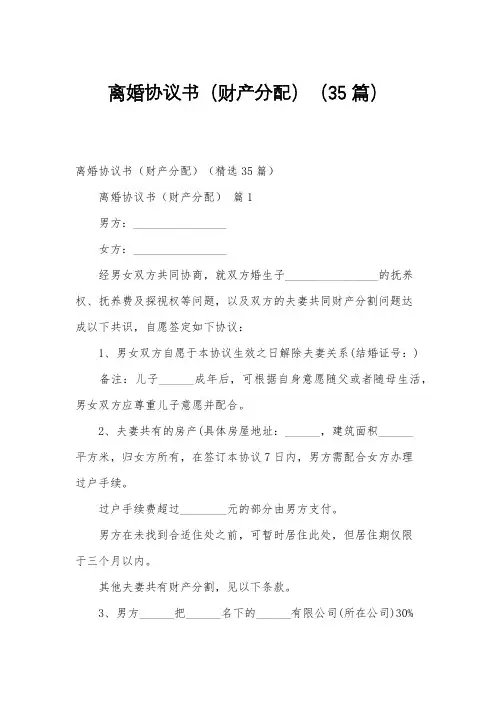 离婚协议书(财产分配)(35篇)