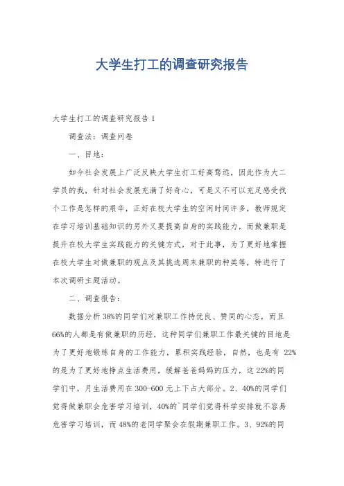 大学生打工的调查研究报告