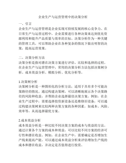 企业生产与运营管理中的决策分析