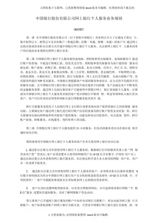 中国银行股份有限公司网上银行个人服务业务规则