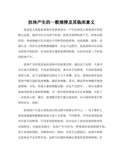 抗体产生的一般规律及其临床意义